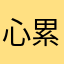 心累你好