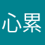 心累？