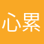 心累123昵称