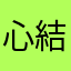 心結！