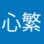 心繁忙