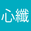心纖