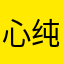 心纯见真