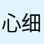 心细如发罗技术