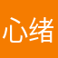 心绪零碎