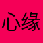 心缘阳光