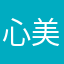心美则貌美