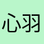 心羽殿下