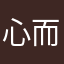心而生