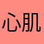 心肌健全