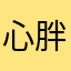 心胖体宽的97