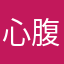 心腹大患就别得瑟个