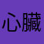 心臟受不了