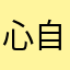 心自由的飞翔