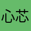 心芯相印