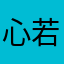 心若在梦就没