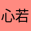 心若有晴。