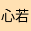 心若相依丷