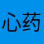 心药1120