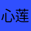 心莲儿123