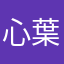 心葉
