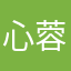 心蓉的小屋