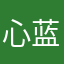 心蓝色宁静