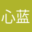 心蓝t透