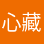 心藏恶鬼👹