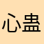 心蛊难惑君