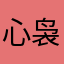 心袅