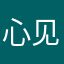 心见，