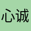 心诚鞋业