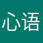 心语丿凝竹