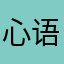 心语子豪