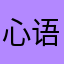 心语恋爱键盘垃圾app