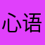 心语扣费软件
