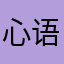 心语晨曦