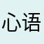 心语术语