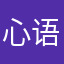 心语神者