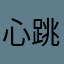 心跳宝贝