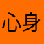 心身某