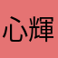 心輝開