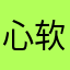 心软的神15