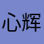 心辉
