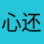 心还在梦就在