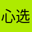 心选app发现家