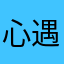 心遇yyds