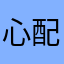 心配な娘