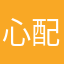 心配停止